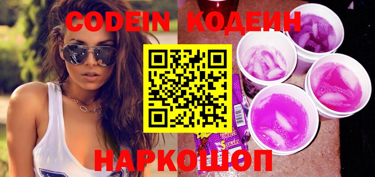 Codein Purple Drank  Павлово 