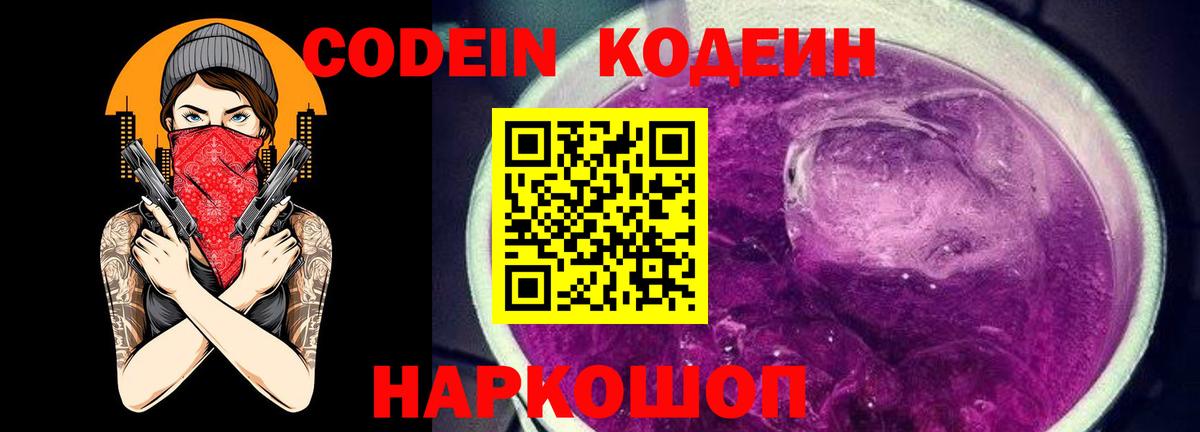Кодеин Purple Drank  Кодеиновый сироп Lean напиток Lean (лин)  Павлово  Вход с VPN 
