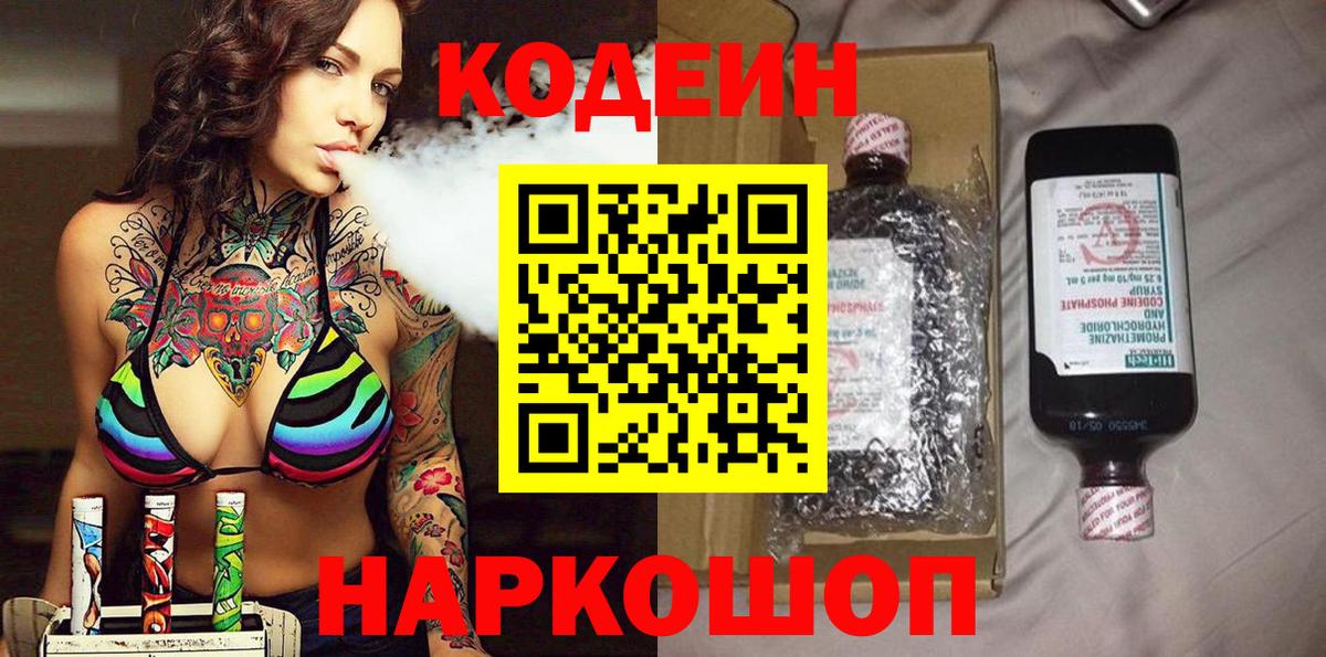 Codein напиток Lean (лин) Павлово