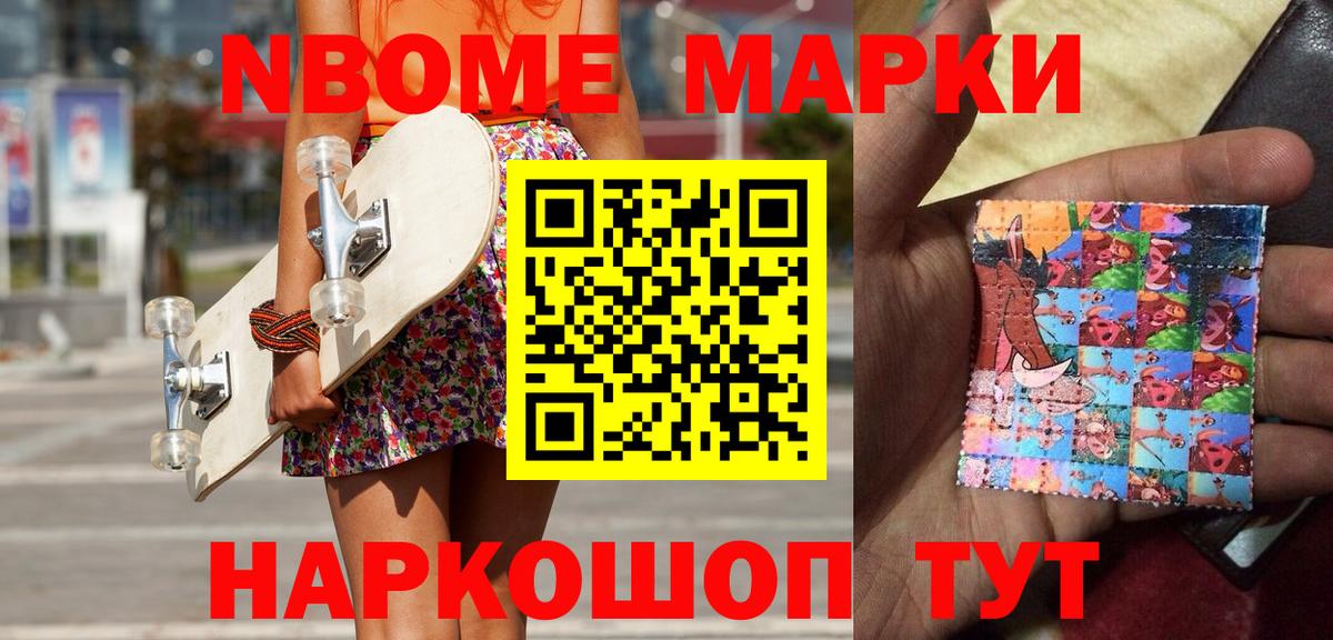 Марки NBOMe 1,8мг Павлово